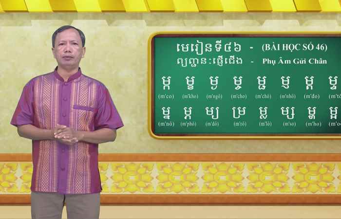 Cùng học tiếng Khmer I Bài 46 I Hướng dẫn: Thạc sĩ Danh Mến (21-08-2022)